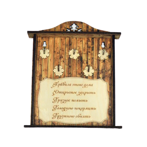 Купить КЛЮЧНИЦА "ПРАВИЛА ДОМА1" во Белгороде КЛЮЧНИЦА "ПРАВИЛА ДОМА1" во Белгороде