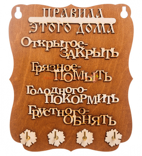 Ключница "Правила дома" слова во Белгороде