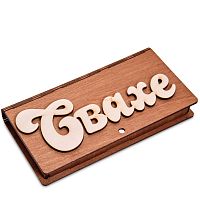 Купюрница резная "Свахе" во Белгороде